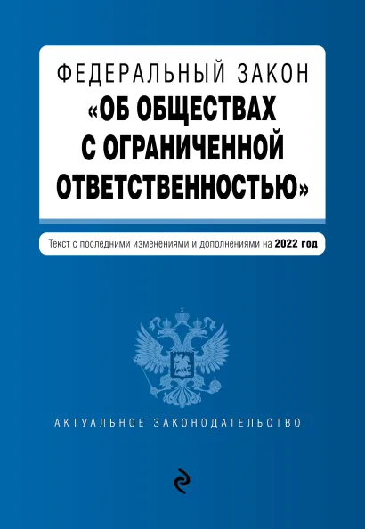 Обложка Федеральный закон "Об обществах с ограниченной ответственностью". Текст с изм. и доп. на 2022 г.