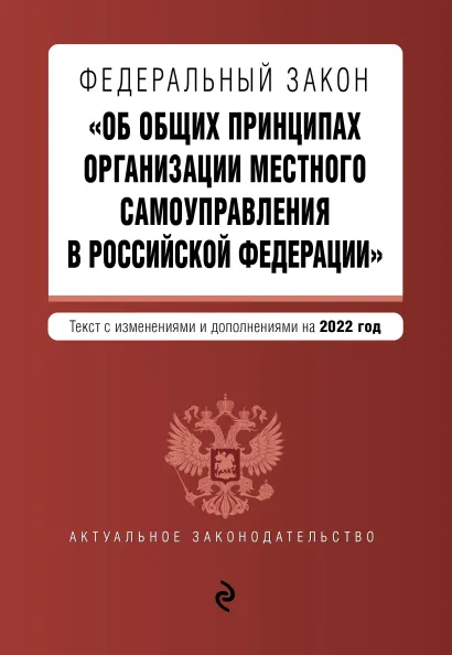 Обложка Федеральный закон "Об общих принципах организации местного самоуправления в Российской Федерации". Текст с изм. и доп. на 2022 г.