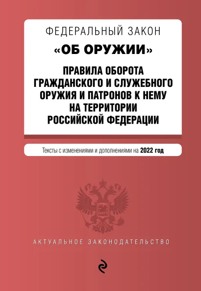 Обложка Федеральный закон "Об оружии". Правила оборота гражданского и служебного оружия и патронов к нему на территории РФ. Тексты с посл. изм. и доп. на 2022 г.