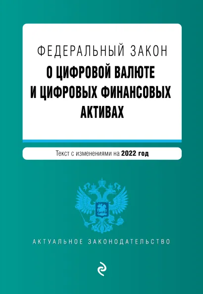Обложка Федеральный закон "О цифровой валюте и цифровых финансовых активах". Текст с изм. на 2022 год