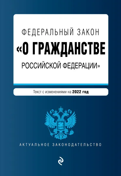 Обложка Федеральный закон "О гражданстве Российской Федерации". Текст с изм. на 2022 год
