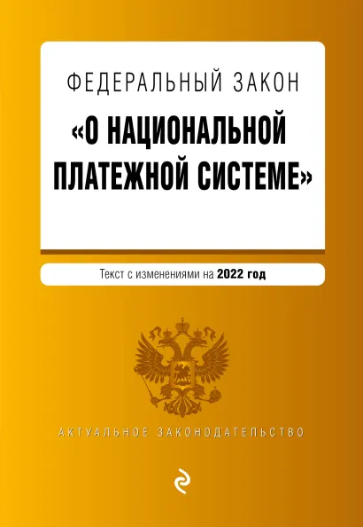 Обложка Федеральный закон "О национальной платежной системе". Текст с изм. на 2022 год