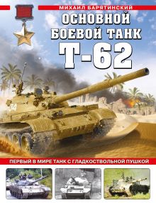 Обложка Основной боевой танк Т-62. Первый в мире танк с гладкоствольной пушкой Михаил Барятинский