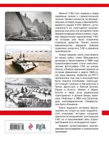 Обложка сзади Основной боевой танк Т-62. Первый в мире танк с гладкоствольной пушкой Михаил Барятинский