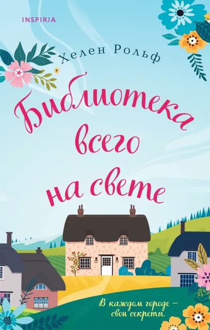 Обложка Библиотека всего на свете Хелен Рольф