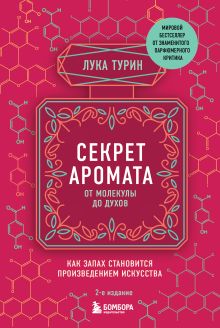 Секрет аромата: от молекулы до духов. 2-е издание