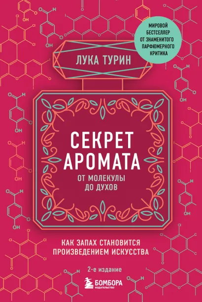 Обложка Секрет аромата: от молекулы до духов. 2-е издание Лука Турин