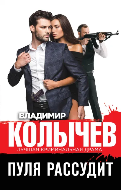 Обложка Пуля рассудит Владимир Колычев