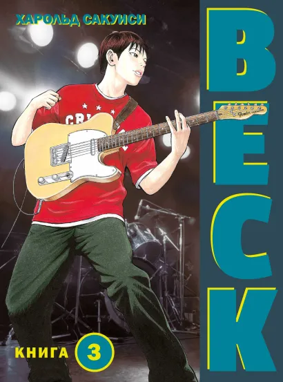 Обложка BECK. Восточная Ударная Группа. Книга 3 Харольд Сакуиси