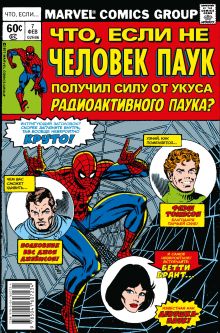 Обложка MARVEL: Что если?.. Не Человек-Паук получил силу от укуса радиоактивного паука Дональд Глут