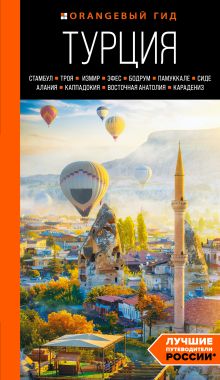 ТУРЦИЯ: Стамбул, Троя, Измир, Эфес, Бодрум, Памуккале, Сиде, Алания, Каппадокия, Восточная Анатолия, Карадениз: путеводитель