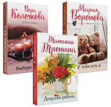 Уютный роман (комплект из 3 книг: У тебя есть я, Девушка-рябина, Выбери меня)
