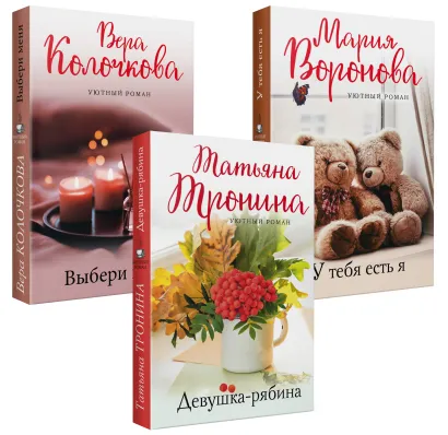 Обложка Уютный роман (комплект из 3 книг: У тебя есть я, Девушка-рябина, Выбери меня) 