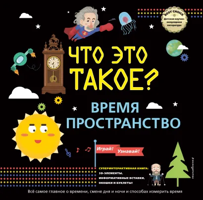 Обложка ЧТО ЭТО ТАКОЕ? Время и пространство 