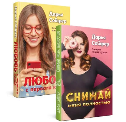 Обложка Счастливые истории Дарьи Сойфер. Комплект из 2-х книг: Снимай меня полностью + Любовь с первого клика 