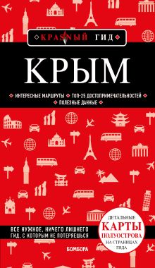 Обложка Крым. 6-е изд., испр. и доп. Дмитрий Кульков
