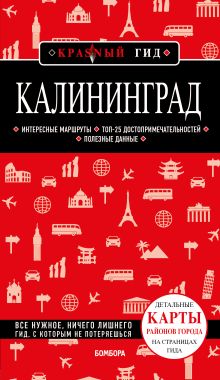 Обложка Калининград 4-е изд., испр. и доп. Владимир Головин