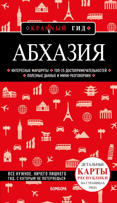 Обложка Абхазия. 5-е изд., испр. и доп. А. С. Гарбузова