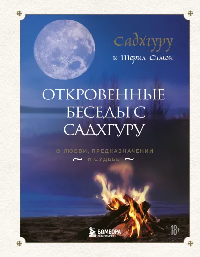 Обложка Откровенные беседы с Садхгуру. О любви, предназначении и судьбе (7БЦ) Садхгуру, Шерил Симон