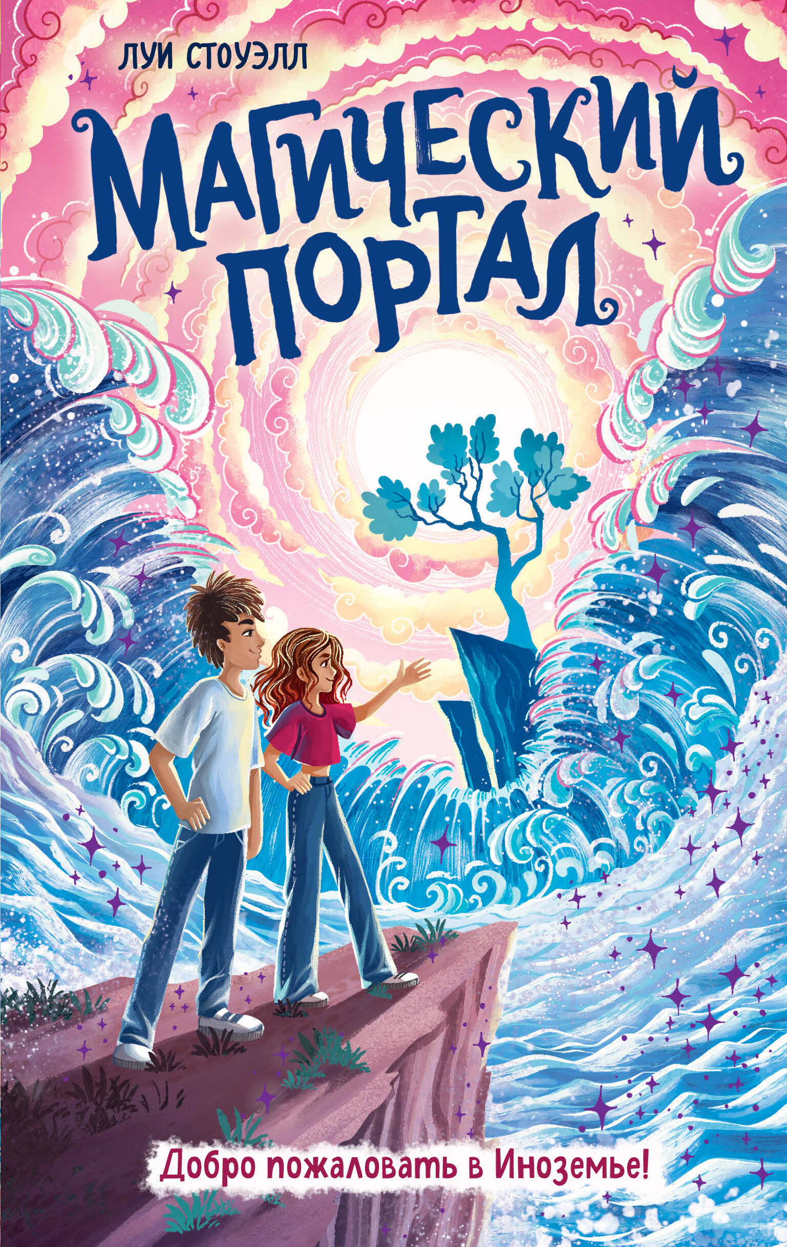 Магический портал
