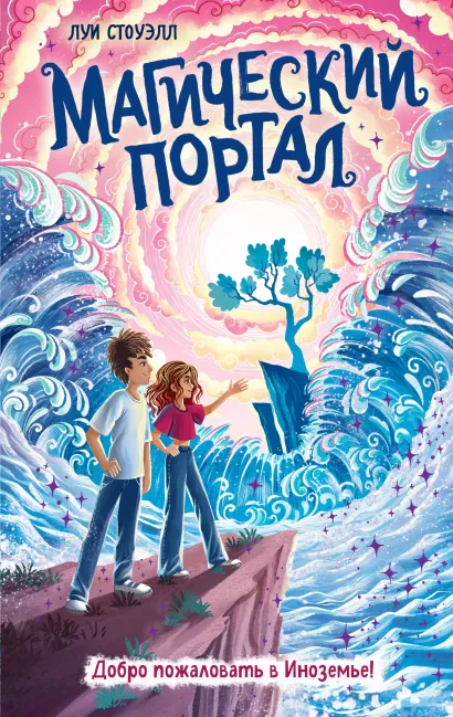 Обложка Магический портал Луи Стоуэлл