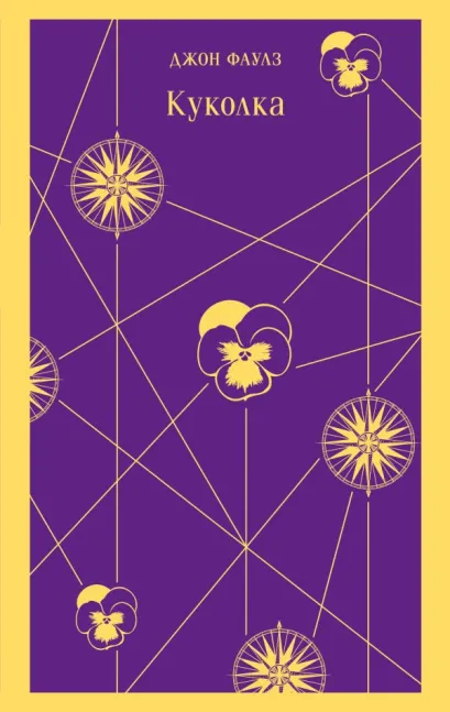 Обложка Куколка Джон Фаулз