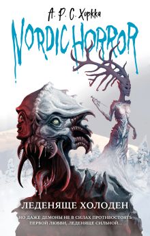Обложка Nordic Horror. Леденяще холоден (выпуск 1) А.Р.С. Хоркка