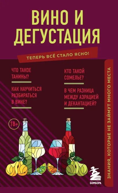 Обложка Вино и дегустация. Знания, которые не займут много места