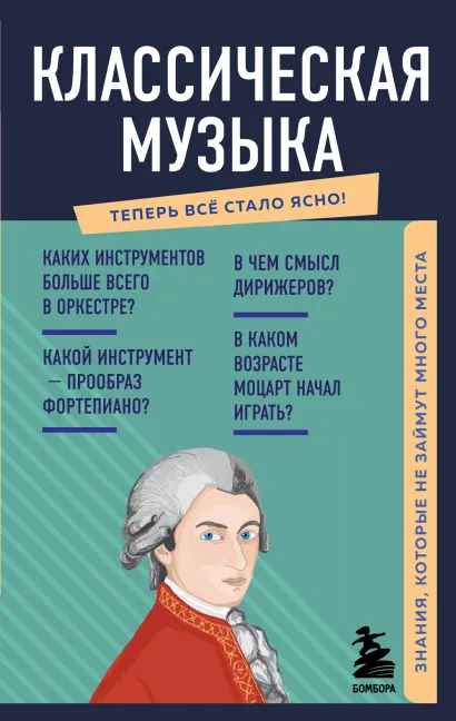 Обложка Классическая музыка. Знания, которые не займут много места