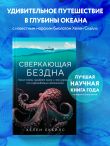 Сверкающая бездна. Какие тайны скрывает океан и что угрожает его глубоководным обитателям