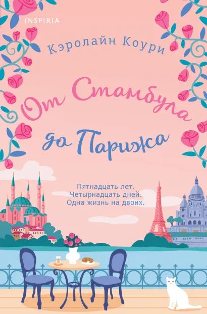 Обложка От Стамбула до Парижа Кэролайн Коури
