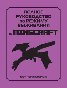 Обложка Полное руководство по режиму выживания в Minecraft 