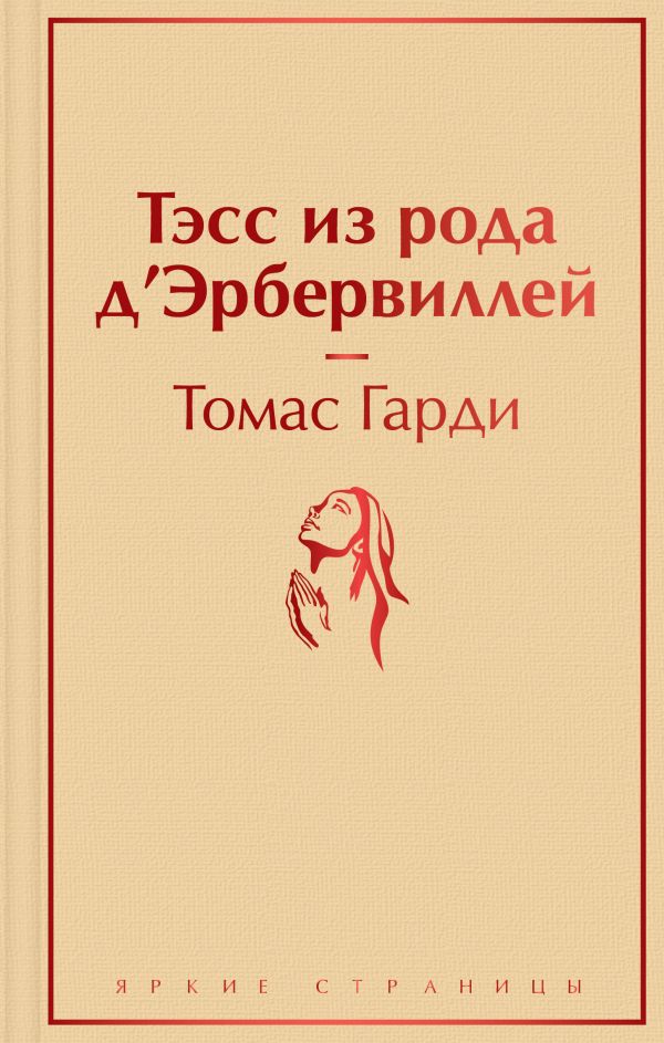 Книга Тэсс Из Рода Д'Эрбервиллей Томас Гарди - Купить От 404.