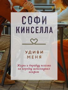 Обложка Удиви меня Софи Кинселла