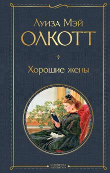 Обложка Хорошие жены Луиза Мэй Олкотт
