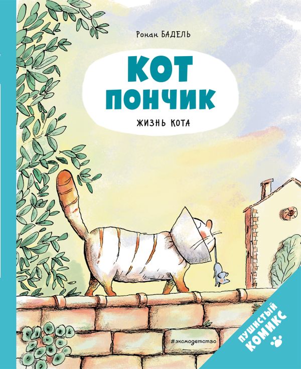 Книга Кот Пончик Жизнь кота Ронан Бадель - купить от 556 ₽, читать онлайн отзывы и рецензии | ISBN 978-5-04-160782-1 | Эксмо