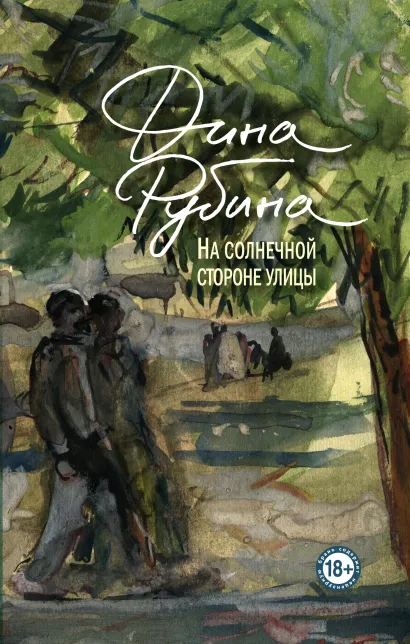 Обложка На солнечной стороне улицы Дина Рубина