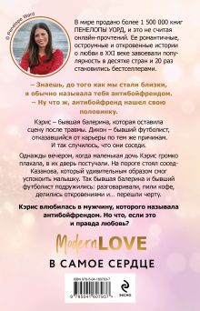 Обложка сзади Антибойфренд Пенелопа Уорд