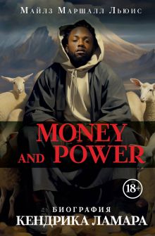 Обложка Money and power: биография Кендрика Ламара Майлз Маршалл Льюис
