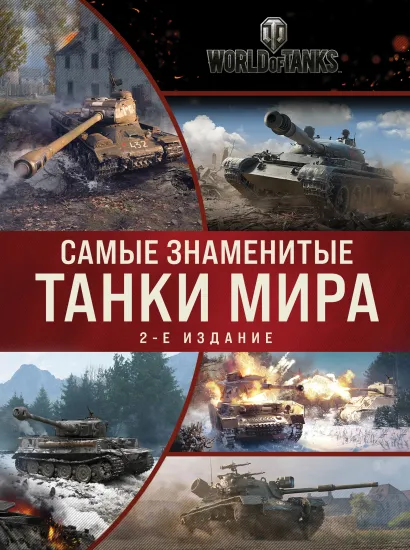 Обложка Самые знаменитые танки мира. 2-е издание. Коллаж