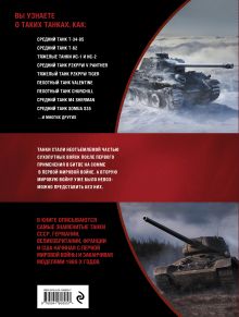 Обложка сзади Самые знаменитые танки мира. 2-е издание. Коллаж 