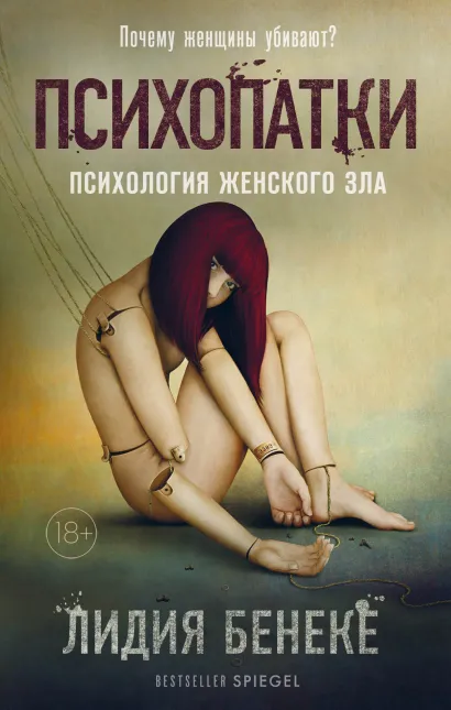 Обложка Психопатки. Психология женского зла Лидия Бенеке