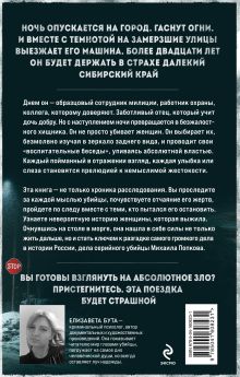 Обложка сзади Ангарский маньяк. Двойная жизнь «хорошего человека» Елизавета Бута