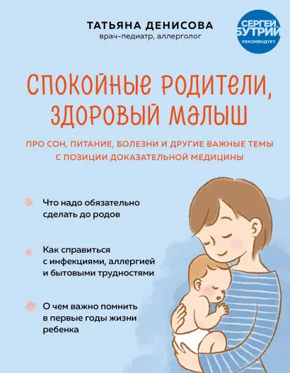 Обложка Спокойные родители, здоровый малыш. Про сон, питание, болезни и другие важные темы с позиции доказательной медицины Татьяна Денисова
