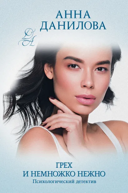 Обложка Грех и немножко нежно Анна Данилова