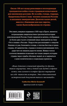 Обложка сзади Дети-эмигранты. Живые голоса первой русской волны эмиграции 1918-1924 