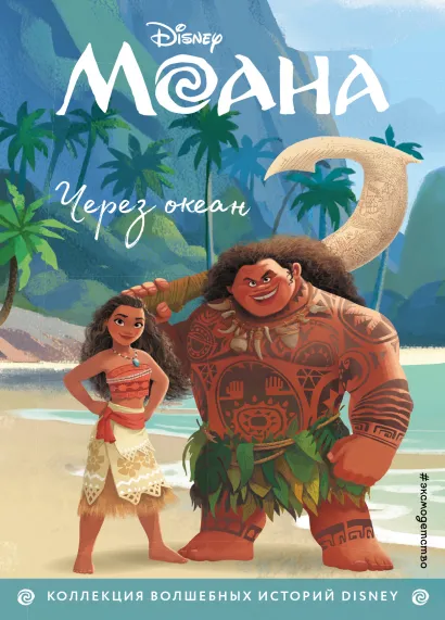 Обложка Моана. Через океан. Книга для чтения с цветными картинками_