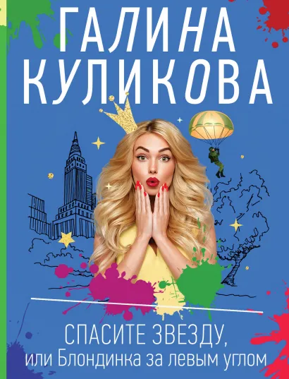 Обложка Спасите звезду, или Блондинка за левым углом Галина Куликова