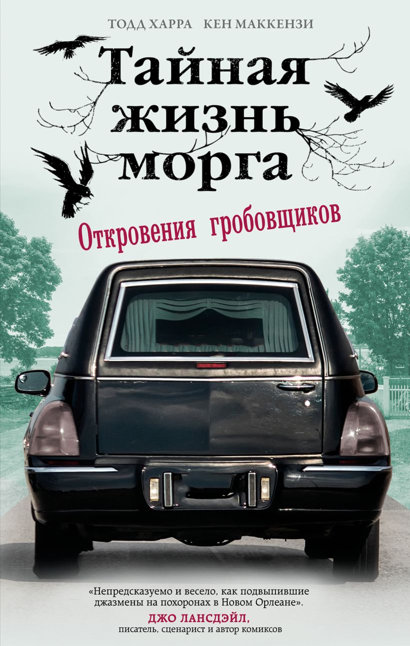 Книга Тайная жизнь морга Откровения гробовщиков Харра Т., Маккензи К. -  купить от 103 ₽, читать онлайн отзывы и рецензии | ISBN 978-5-04-160843-9 |  Эксмо