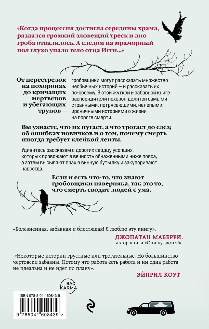 Книга Тайная жизнь морга Откровения гробовщиков Харра Т., Маккензи К. -  купить, читать онлайн отзывы и рецензии | ISBN 978-5-04-160843-9 | Эксмо